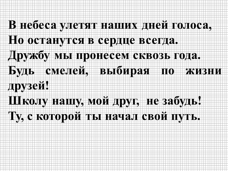 В небеса улетят наших дней голоса, Но останутся в сердце всегда. Дружбу мы пронесем